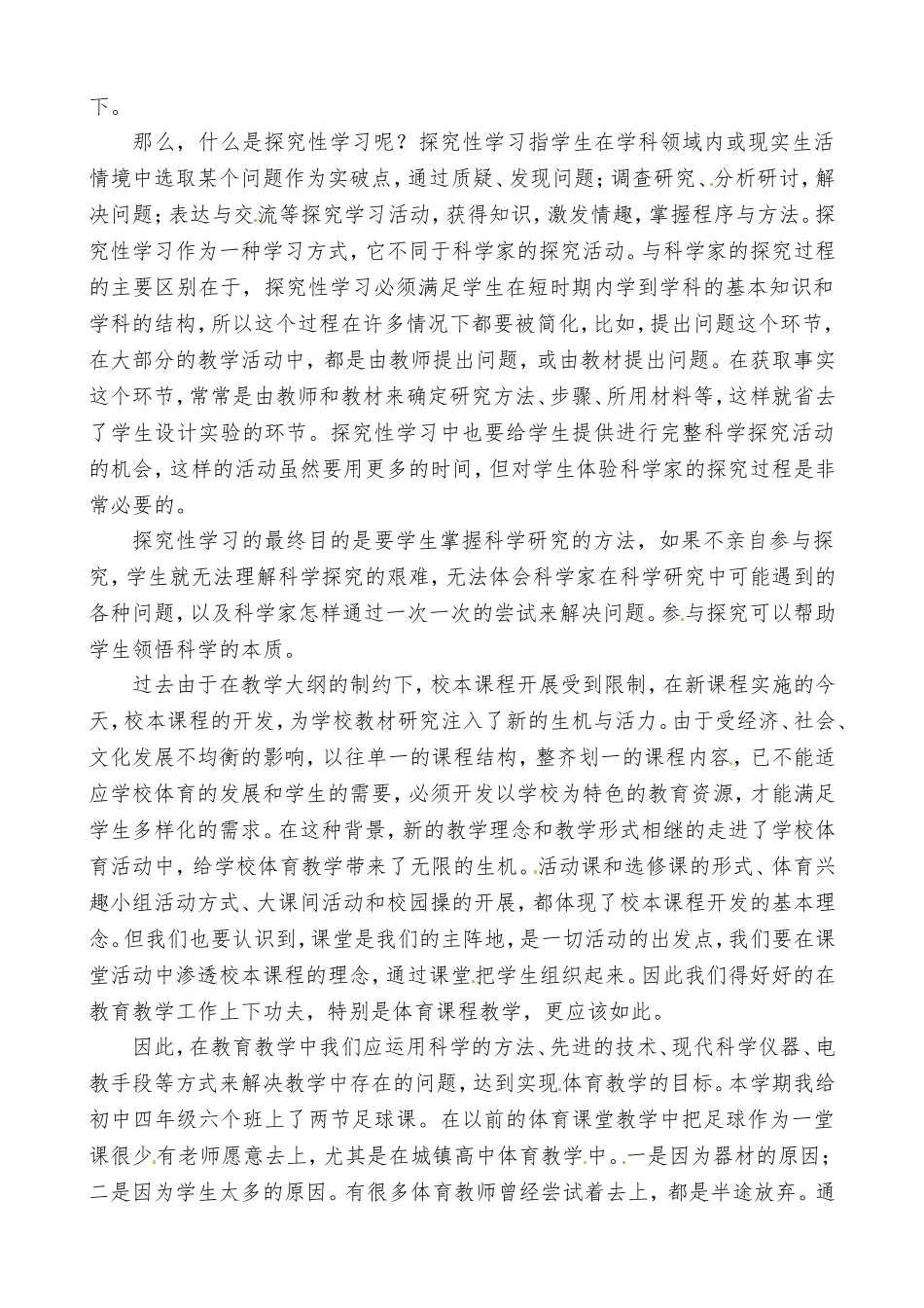 探究性学习在体育课堂中的应用——哈31中唐文宇_第3页