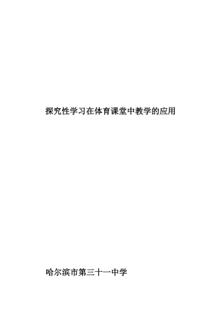 探究性学习在体育课堂中的应用——哈31中唐文宇