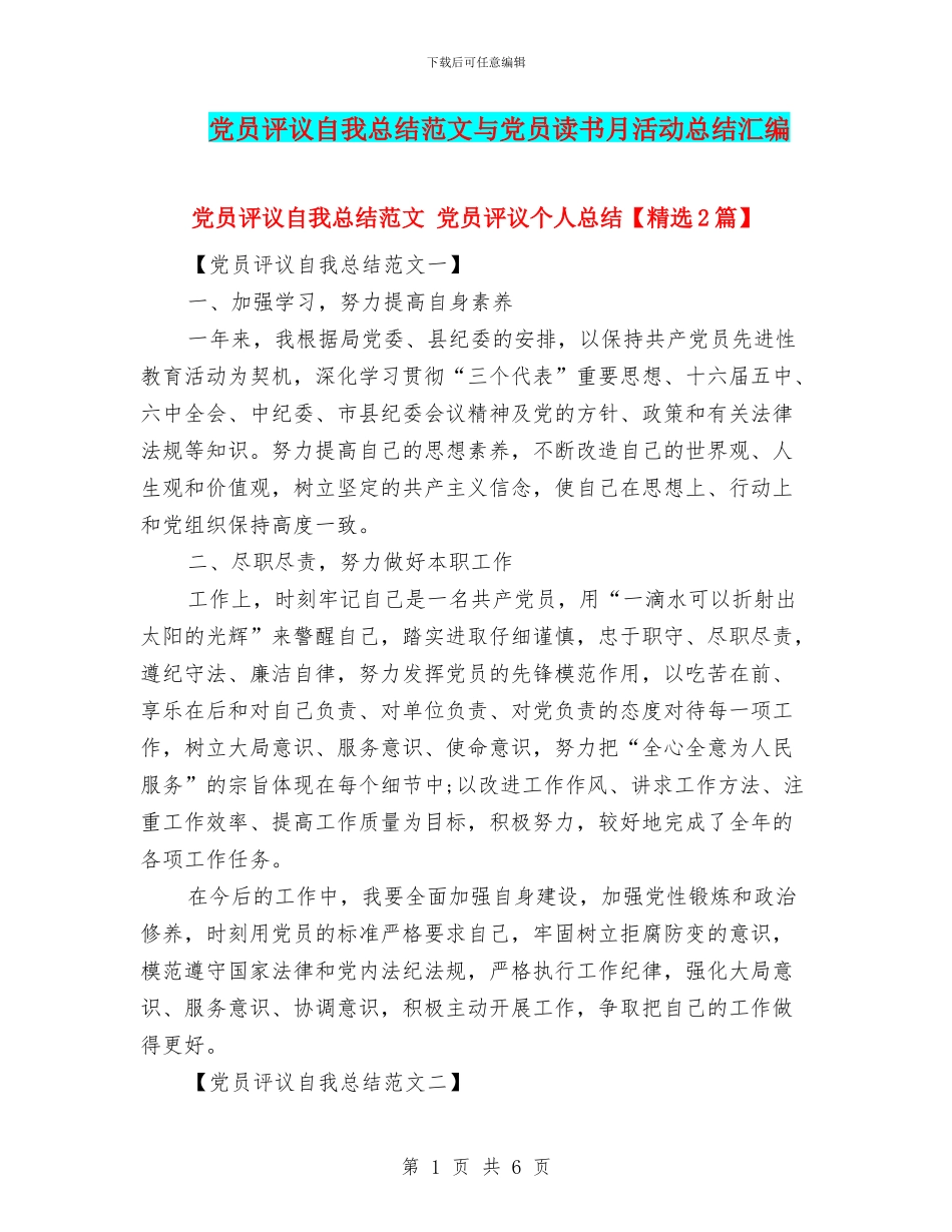 党员评议自我总结范文与党员读书月活动总结汇编_第1页