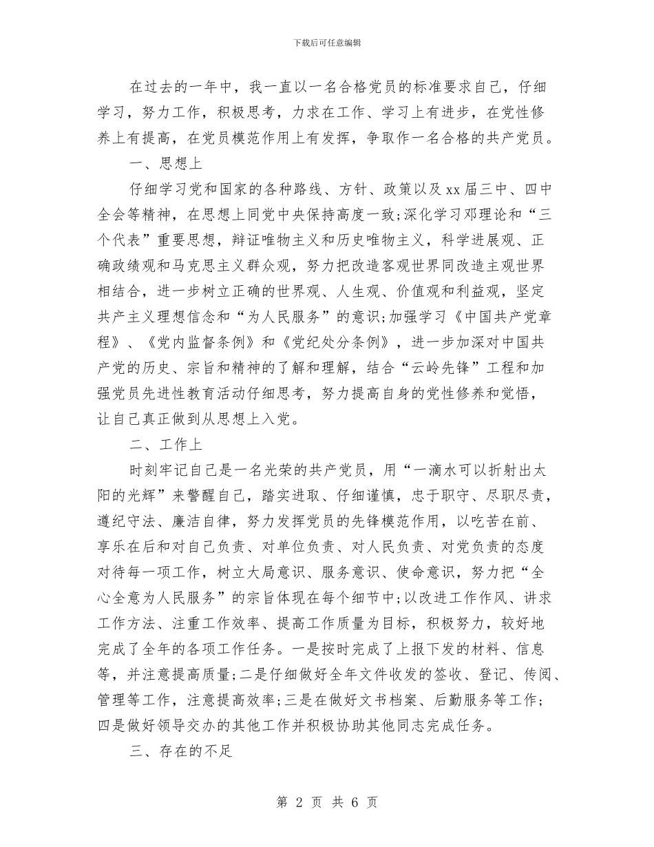 党员评议自我总结范文与党员读书月活动总结汇编_第2页