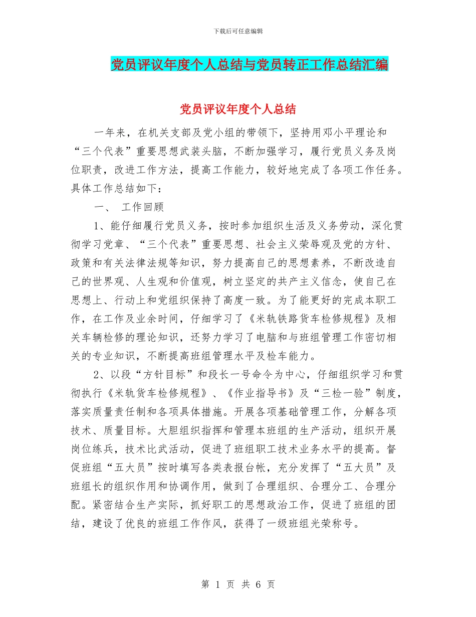 党员评议年度个人总结与党员转正工作总结汇编_第1页