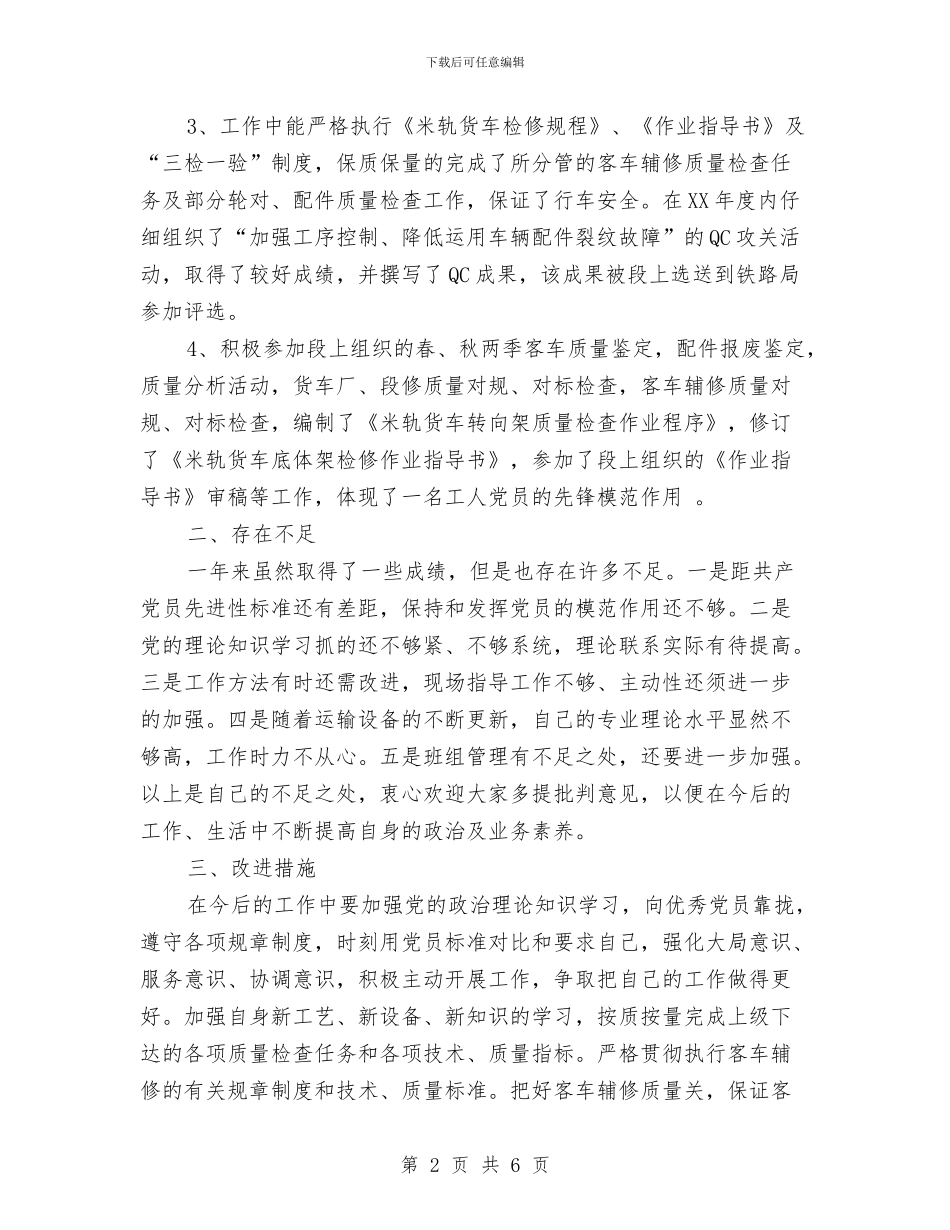 党员评议年度个人总结与党员转正工作总结汇编_第2页