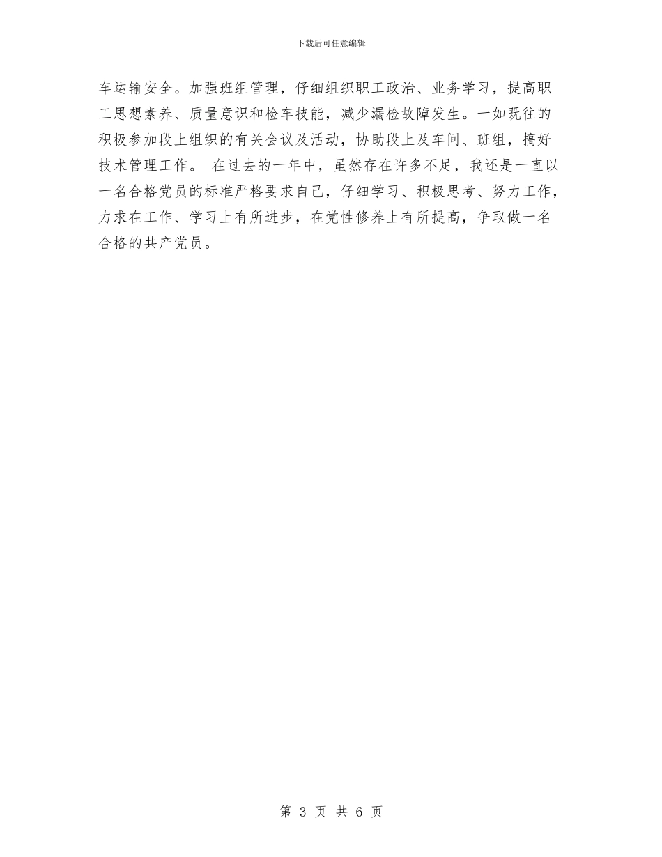 党员评议年度个人总结与党员转正工作总结汇编_第3页