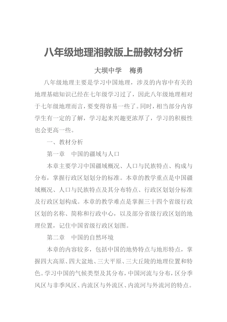 八年级地理上册教材分析_第1页