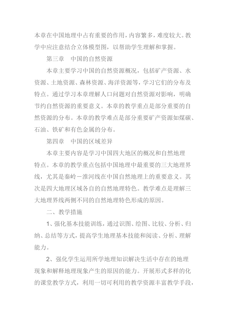 八年级地理上册教材分析_第2页