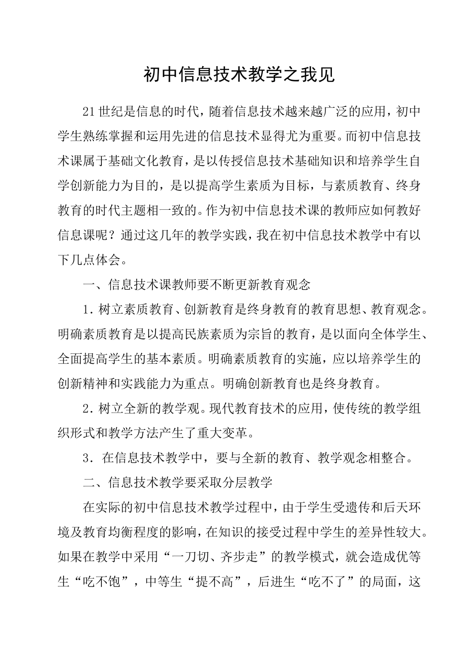 信息技术教学论文初中信息技术论文[1]_第1页