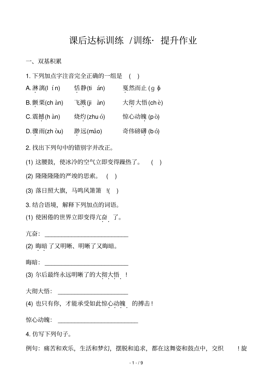 人教版级语文下册课后达标训练训练_提升作业王之波_第1页