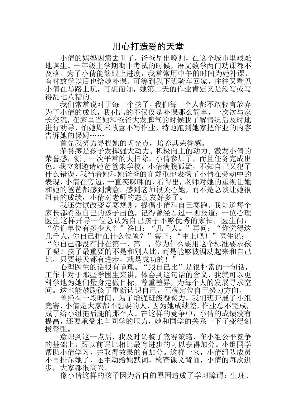 用心打造爱的天堂_第1页