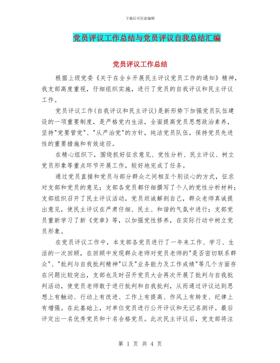 党员评议工作总结与党员评议自我总结汇编_第1页