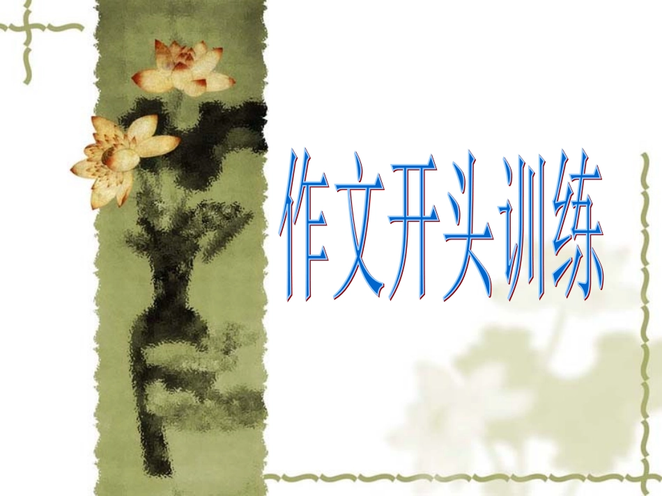 作文开头训练_第1页