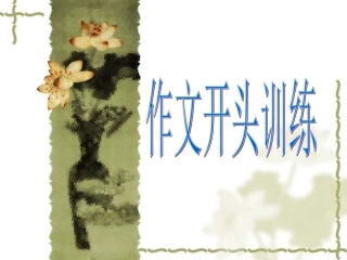 作文开头训练