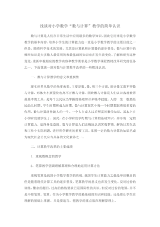 浅谈对小学数学“数与计算”教学的简单认识