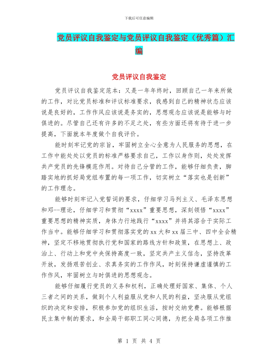 党员评议自我鉴定与党员评议自我鉴定汇编_第1页
