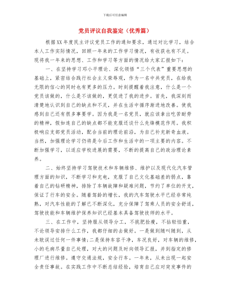 党员评议自我鉴定与党员评议自我鉴定汇编_第3页