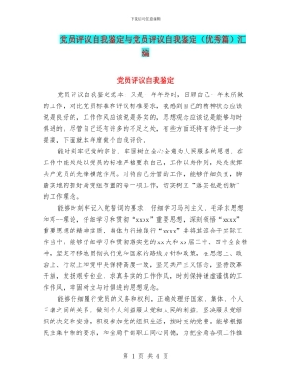 党员评议自我鉴定与党员评议自我鉴定汇编