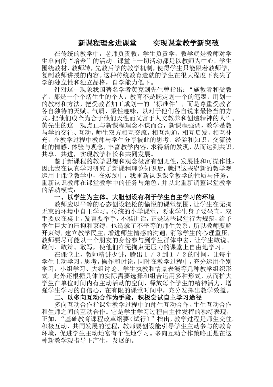 新课程理念进课堂实现课堂教学新突破_第1页