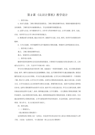 第2课认识计算机教学设计