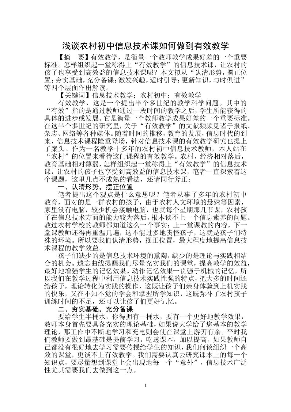 浅谈农村初中信息技术课如何做到有效教学_第1页