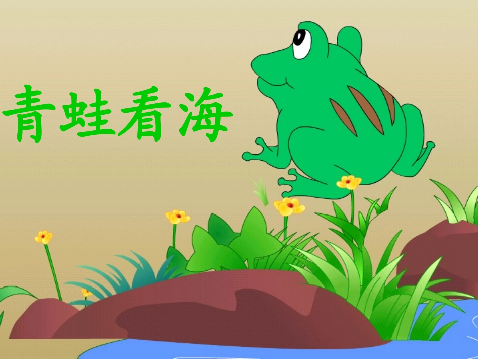 二年级上册青蛙看海课件_第1页