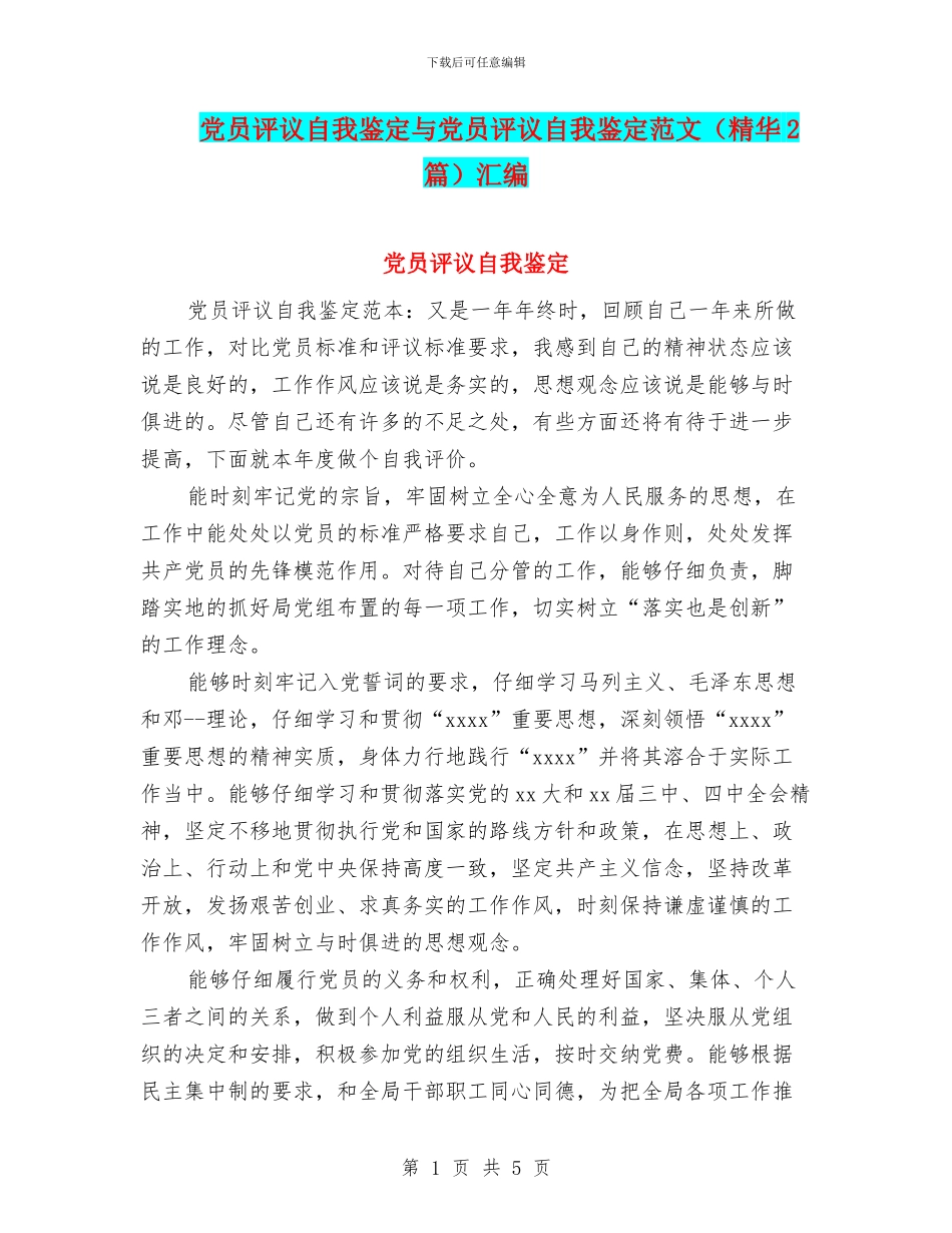 党员评议自我鉴定与党员评议自我鉴定范文汇编_第1页