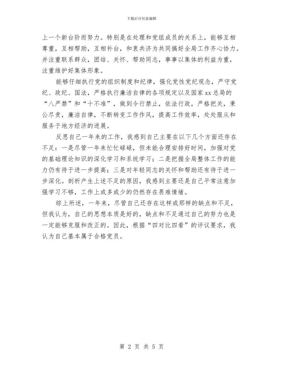 党员评议自我鉴定与党员评议自我鉴定范文汇编_第2页