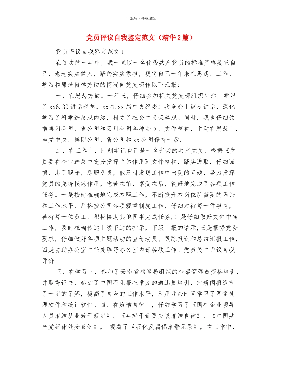 党员评议自我鉴定与党员评议自我鉴定范文汇编_第3页