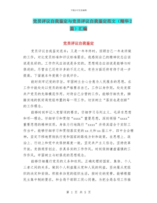 党员评议自我鉴定与党员评议自我鉴定范文汇编