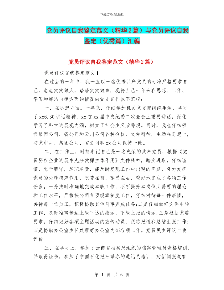 党员评议自我鉴定范文与党员评议自我鉴定(优秀篇)汇编_第1页