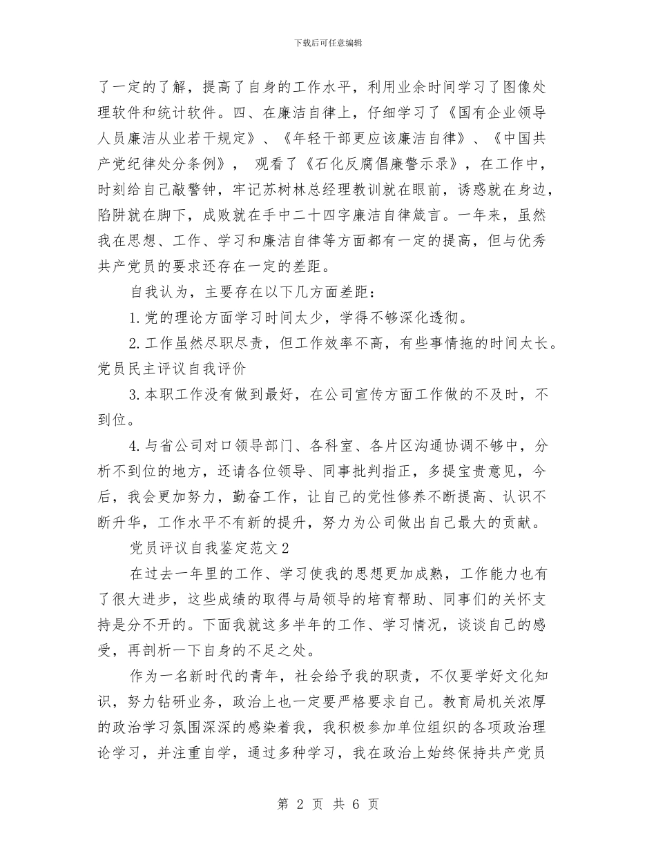 党员评议自我鉴定范文与党员评议自我鉴定(优秀篇)汇编_第2页