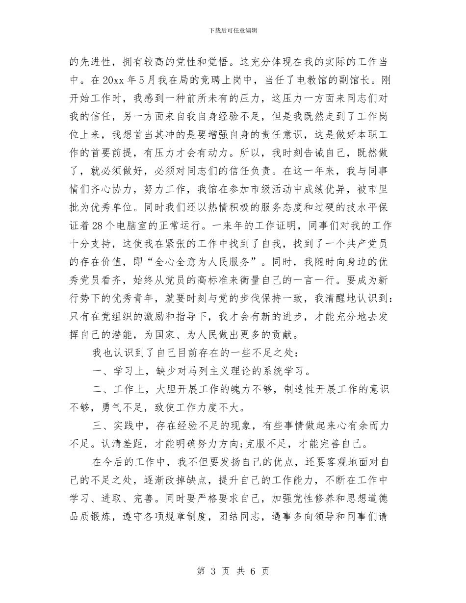 党员评议自我鉴定范文与党员评议自我鉴定(优秀篇)汇编_第3页