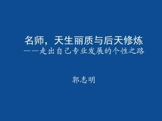名师，天生丽质与后天修炼