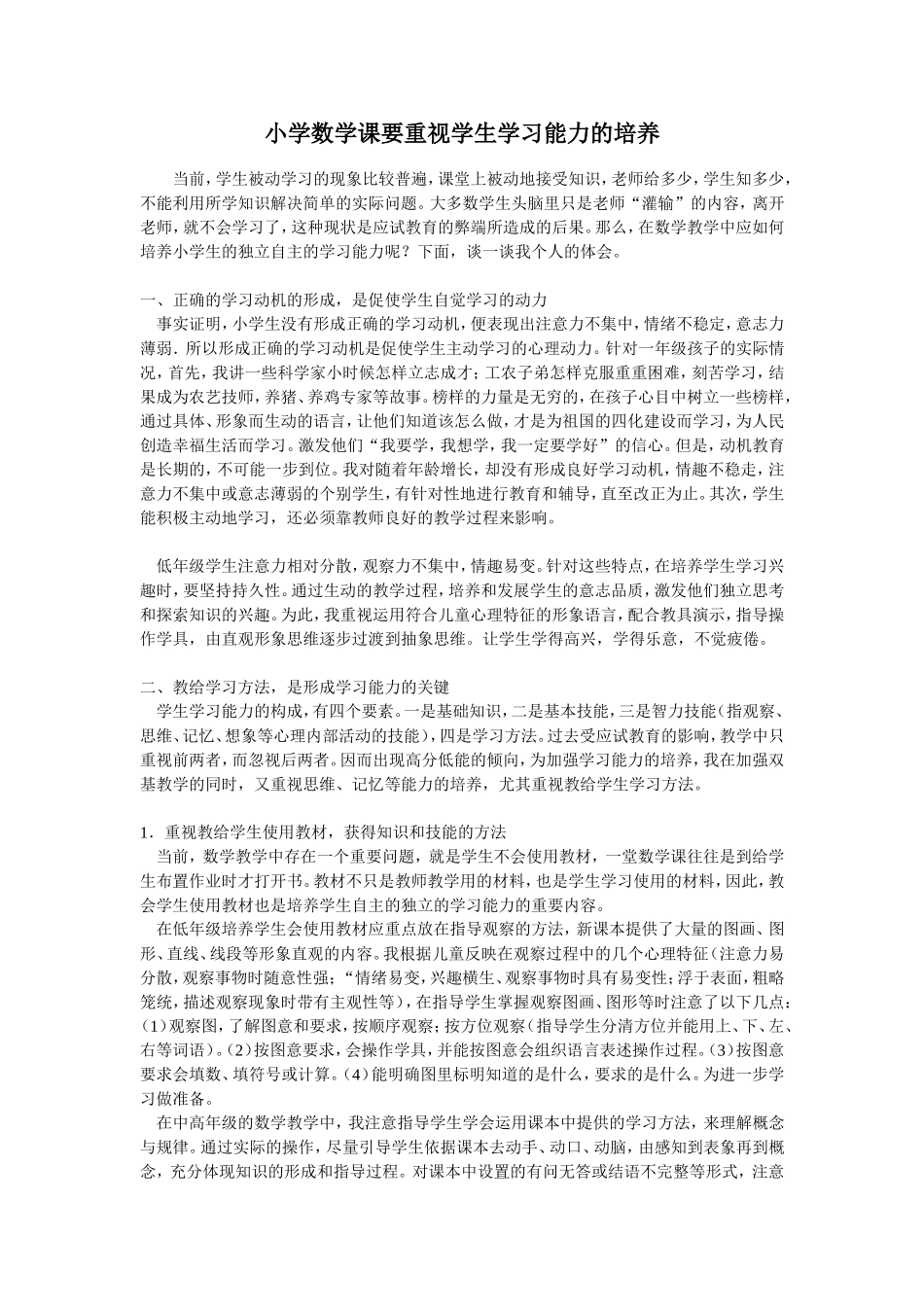 小学数学课要重视学生学习能力的培养_第1页