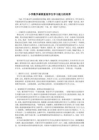 小学数学课要重视学生学习能力的培养