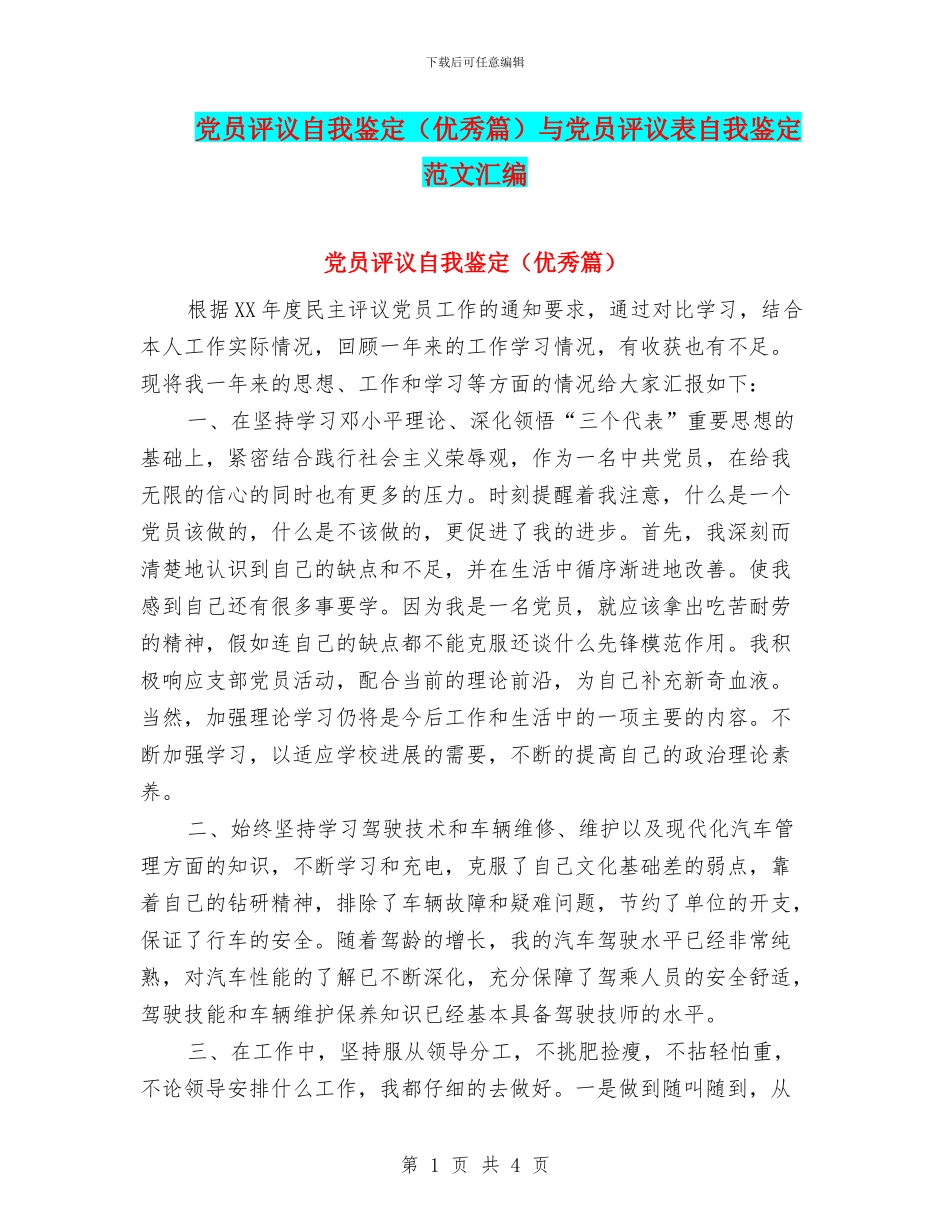 党员评议自我鉴定与党员评议表自我鉴定范文汇编_第1页
