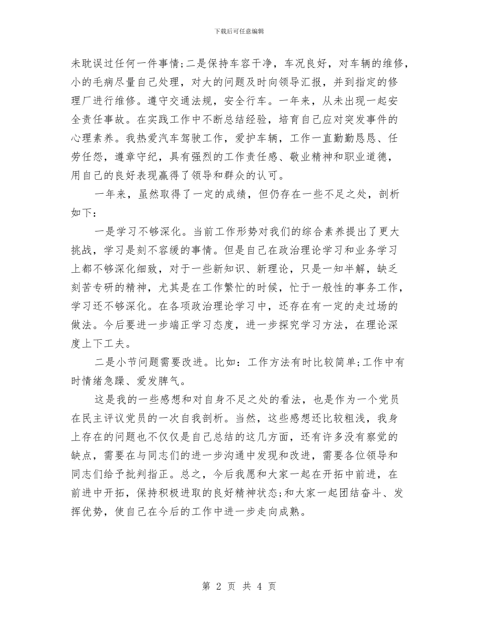 党员评议自我鉴定与党员评议表自我鉴定范文汇编_第2页
