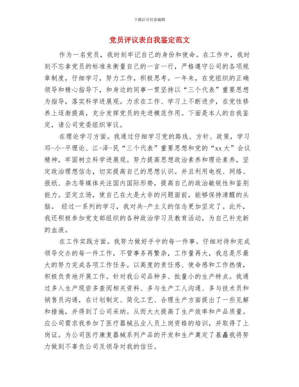 党员评议自我鉴定与党员评议表自我鉴定范文汇编_第3页