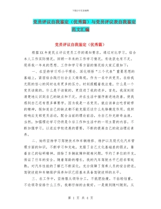 党员评议自我鉴定与党员评议表自我鉴定范文汇编