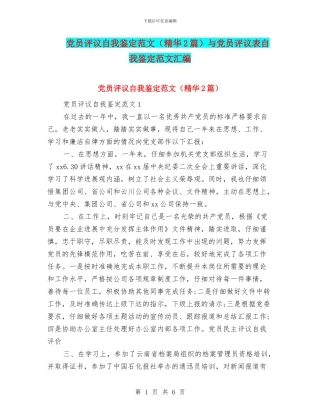 党员评议自我鉴定范文与党员评议表自我鉴定范文汇编