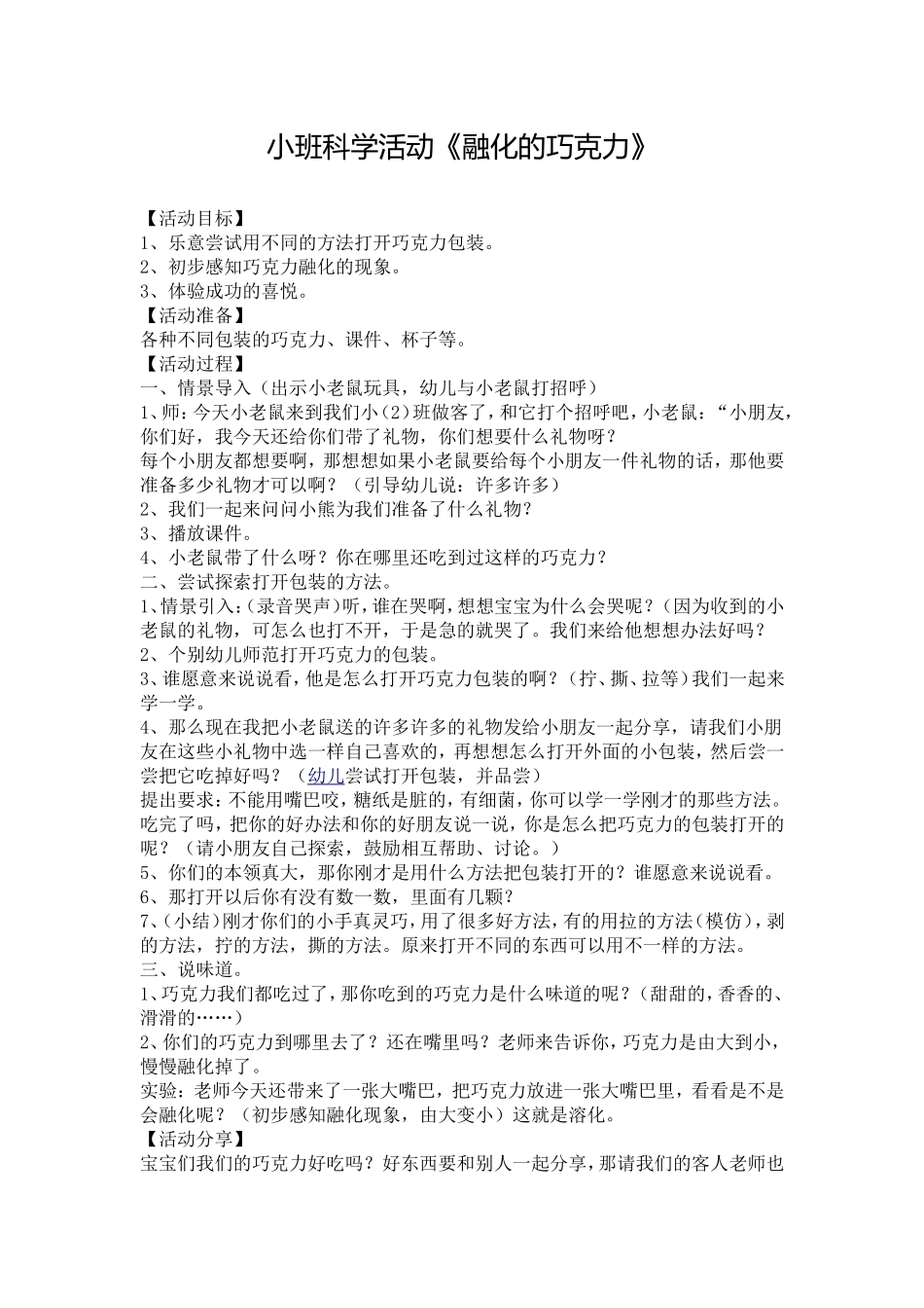 小班科学活动《融化的巧克力》_第1页