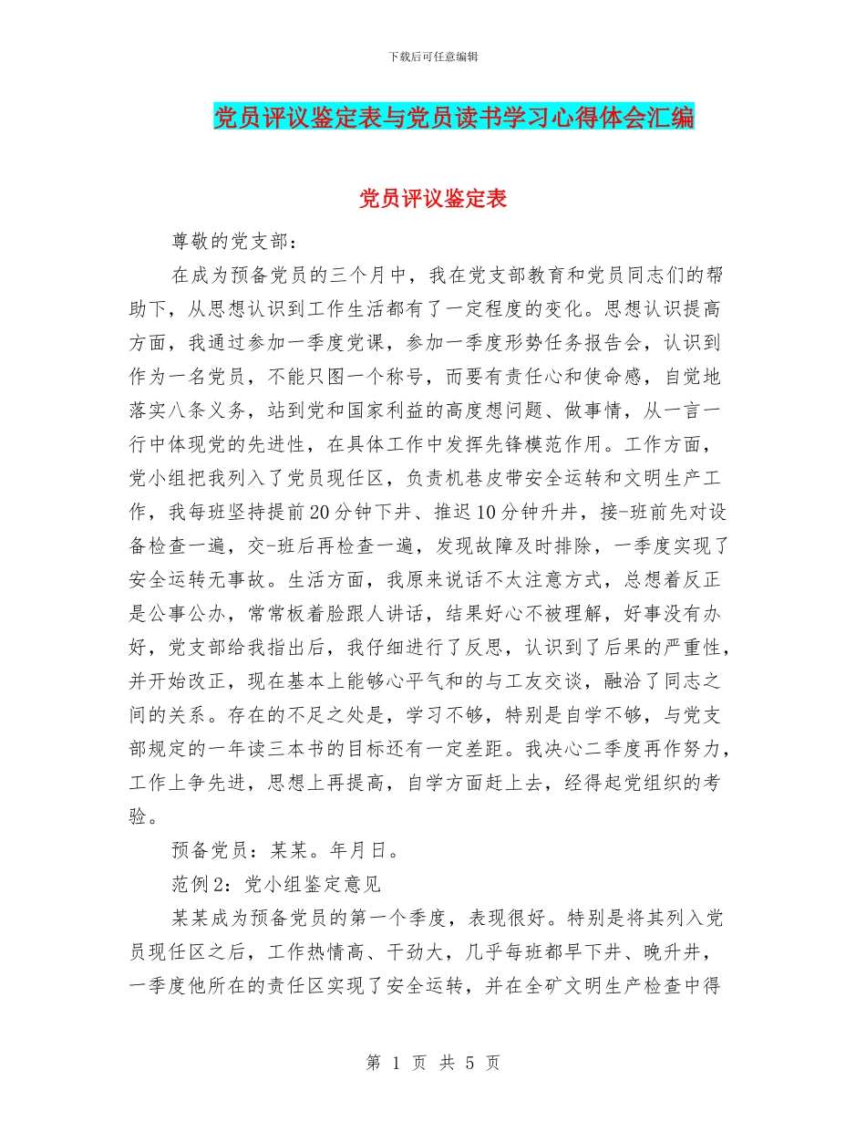 党员评议鉴定表与党员读书学习心得体会汇编_第1页