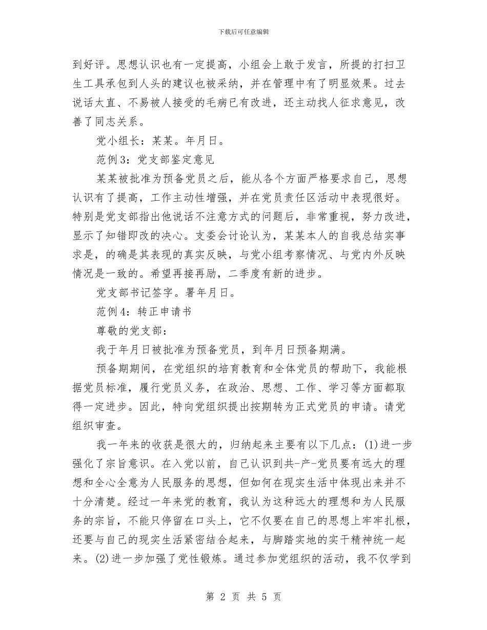 党员评议鉴定表与党员读书学习心得体会汇编_第2页