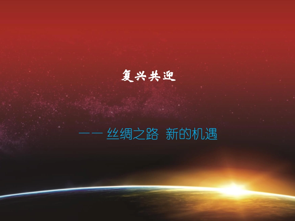 复兴共迎——丝绸之路新的机遇_第1页