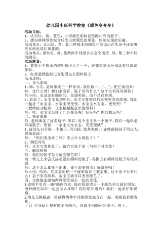 小班科学教案《颜色变变变》 (2)