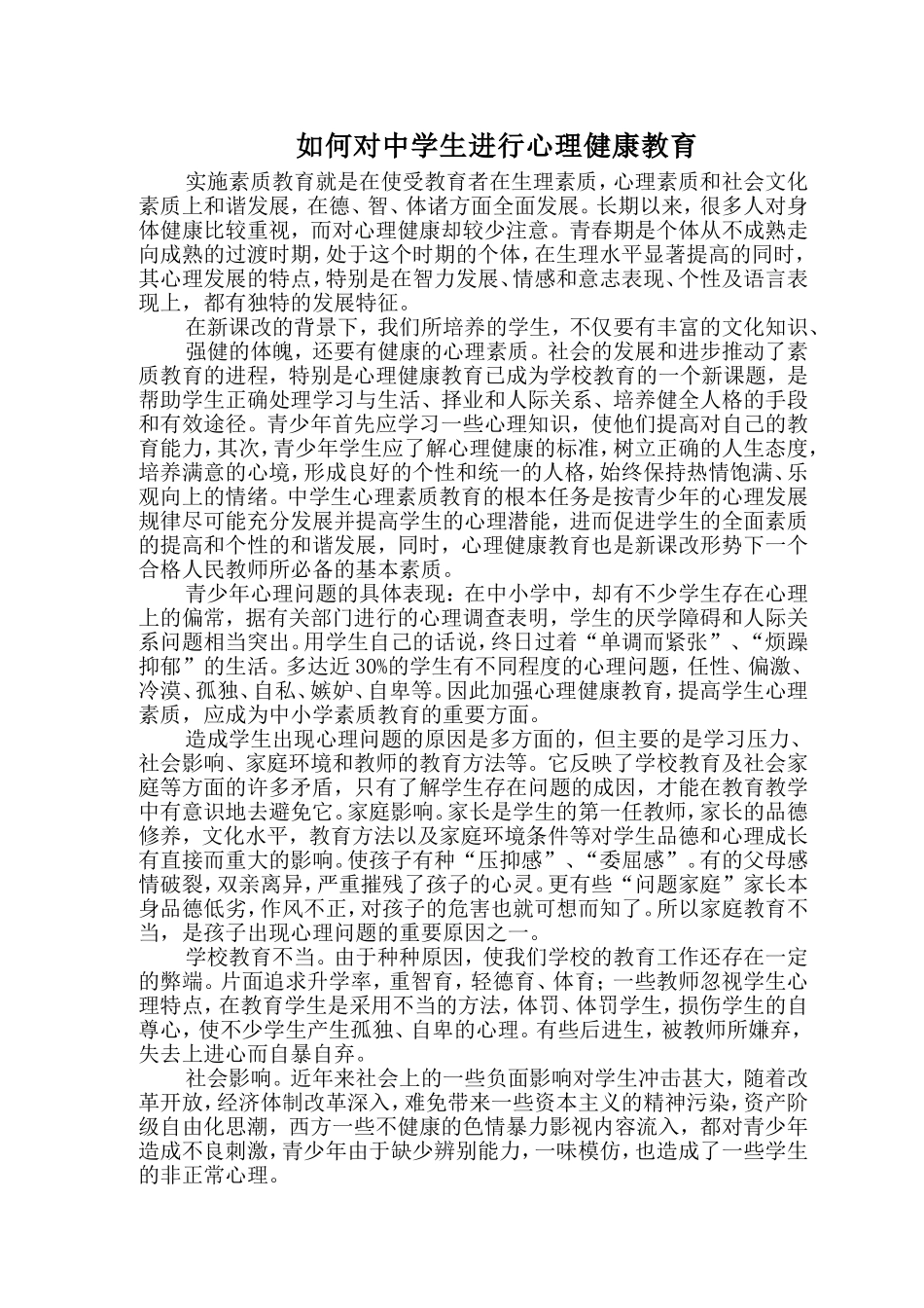 如何对中学生进行心理健康教育_第1页