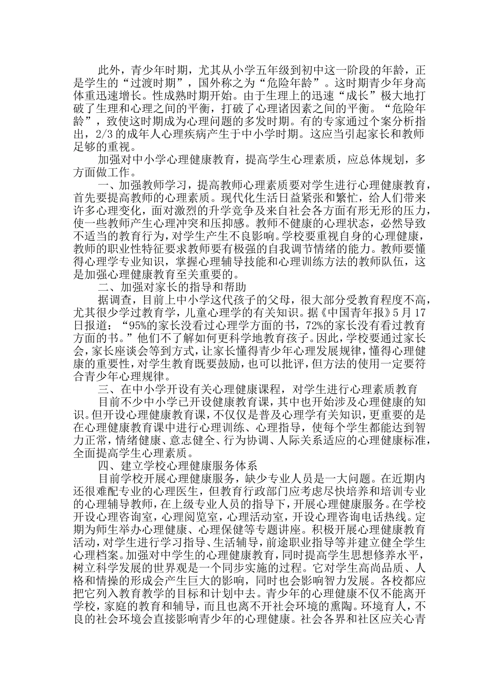 如何对中学生进行心理健康教育_第2页