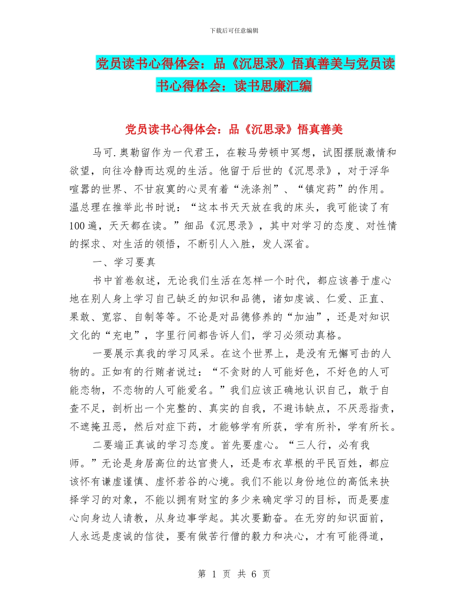 党员读书心得体会：品《沉思录》悟真善美与党员读书心得体会：读书思廉汇编_第1页