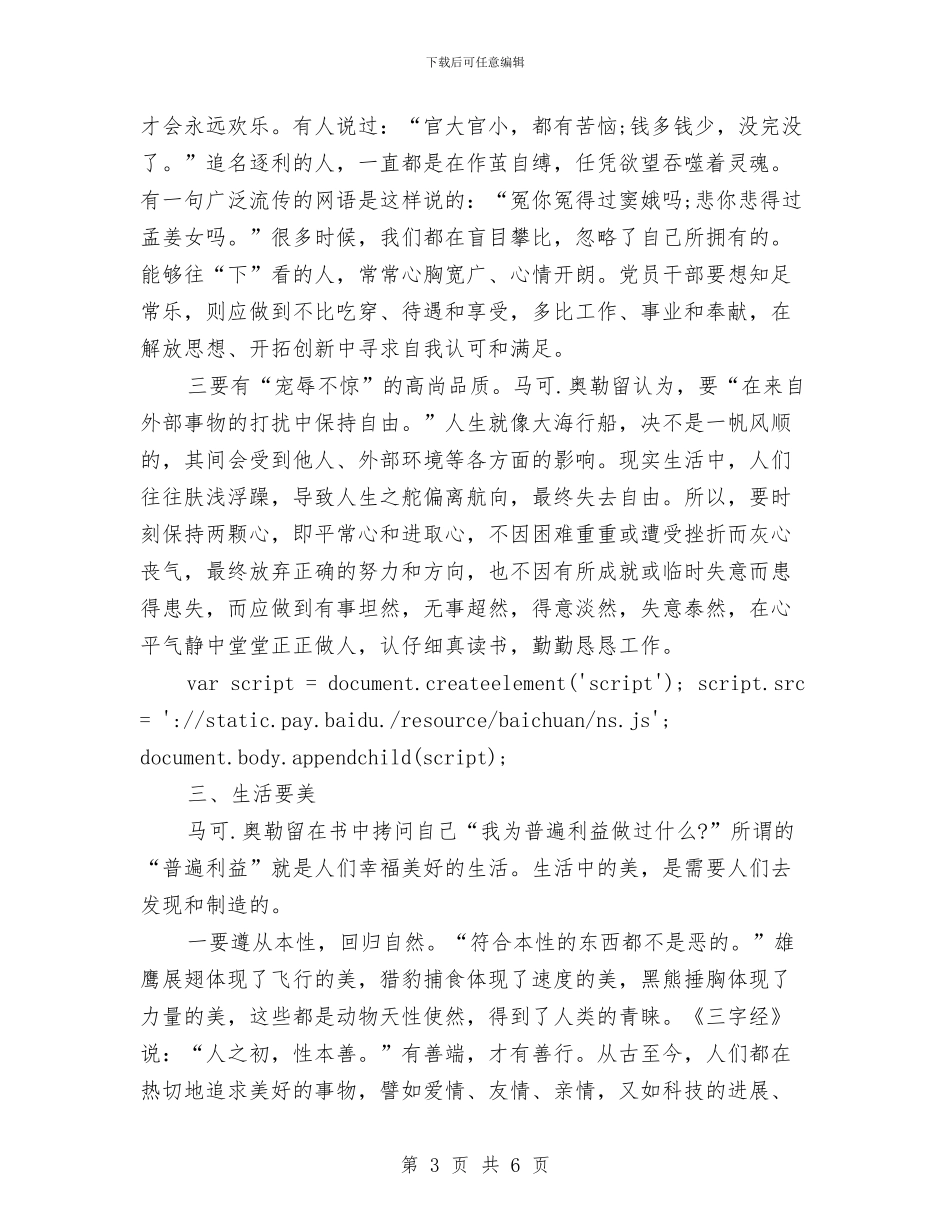 党员读书心得体会：品《沉思录》悟真善美与党员读书心得体会：读书思廉汇编_第3页