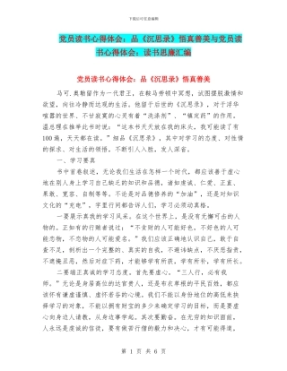 党员读书心得体会：品《沉思录》悟真善美与党员读书心得体会：读书思廉汇编
