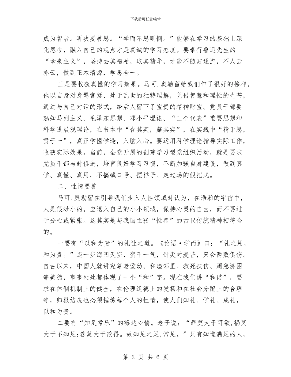 党员读书心得体会：品《沉思录》悟真善美与党员贯彻学习“三严三实”心得体会汇编_第2页