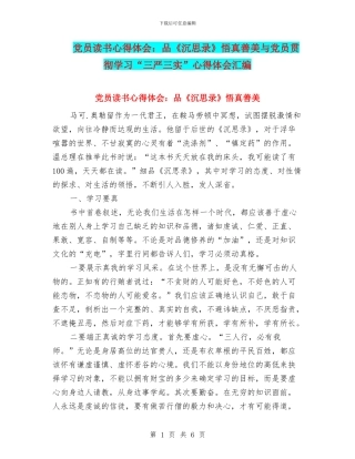 党员读书心得体会：品《沉思录》悟真善美与党员贯彻学习“三严三实”心得体会汇编